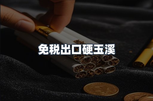 免税出口硬玉溪