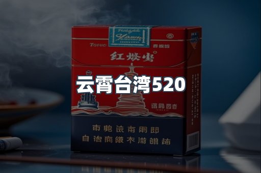 云霄台湾520
