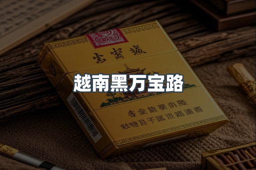 越南黑万宝路