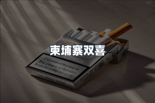 柬埔寨双喜
